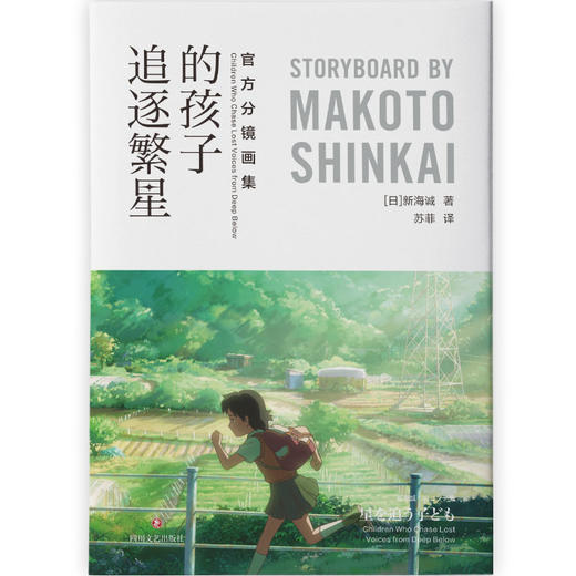 《追逐繁星的孩子：官方分镜画集》（揭开新海诚创作的秘密！shou次全篇使用手绘分镜剧本，倾注心血的原稿作品集震撼披露！） 商品图2