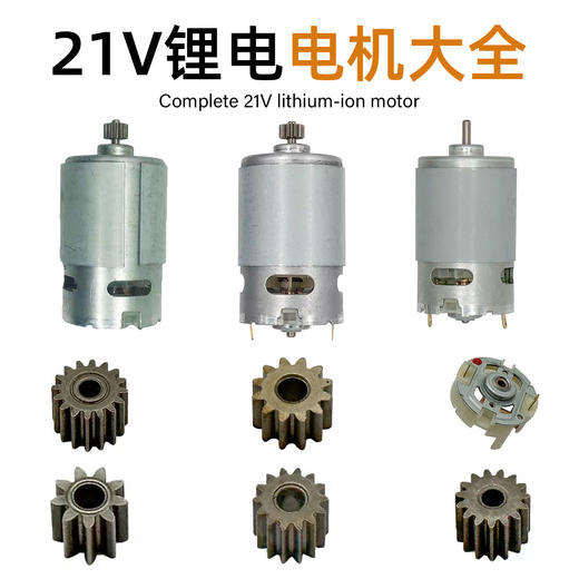 21V锂电电机大全锂电马达光轴550系列有刷电机电钻齿轮碳刷架配件 商品图0