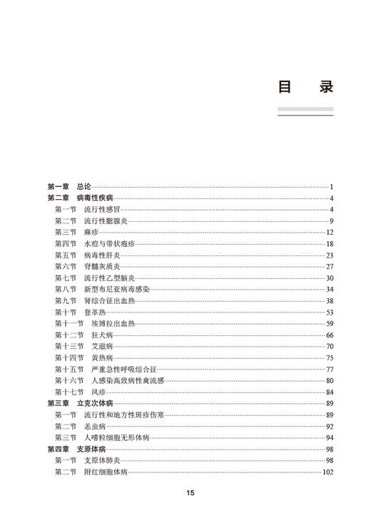 传染病学习题集 全国高级卫生专业技术资格考试习题集丛书 李兰娟高级卫生职称传染病学主任医师正高副高考试指导书人民卫生出版社 商品图2