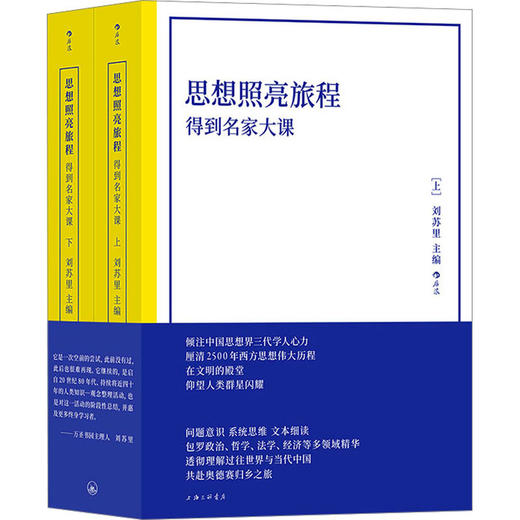 思想照亮旅程 得到名家大课(全2册) 商品图0