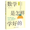 数学是怎样学好的 初中版 商品缩略图0