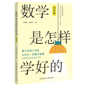 数学是怎样学好的 初中版