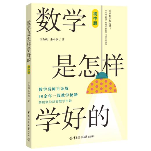 数学是怎样学好的 初中版 商品图0