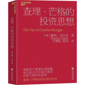 查理·芒格的投资思想