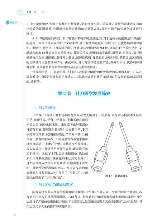 针刀医学 第2版 张天民 十四五全国高等中医药教育教材 供针灸推拿学中医学中西医临床医学等专业用 人民卫生出版社9787117355292 商品图3