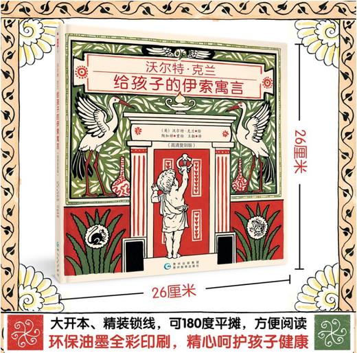 沃尔特·克兰给孩子的伊索寓言（高清复刻彩色版） 商品图1