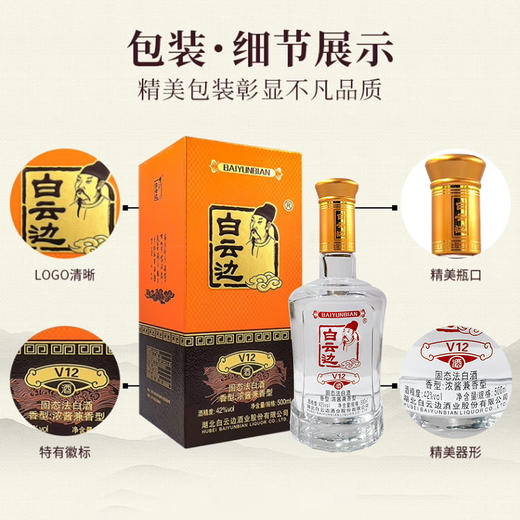 【兼香型】白云边V12酒500ml 42度 商品图2