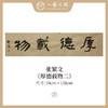 张繁文 黄底34x138CM魏碑《抱朴含真》《厚德载物》《上善若水》《剑胆琴心》等四尺对开4平尺 四字吉语条屏 横屏手写纸本宣纸隶书书法作品仅7张广美教授限量 商品缩略图1