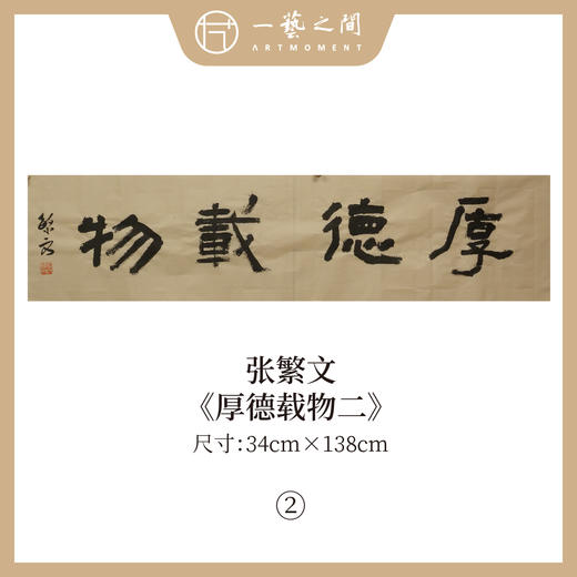张繁文 黄底34x138CM魏碑《抱朴含真》《厚德载物》《上善若水》《剑胆琴心》等四尺对开4平尺 四字吉语条屏 横屏手写纸本宣纸隶书书法作品仅7张广美教授限量 商品图1