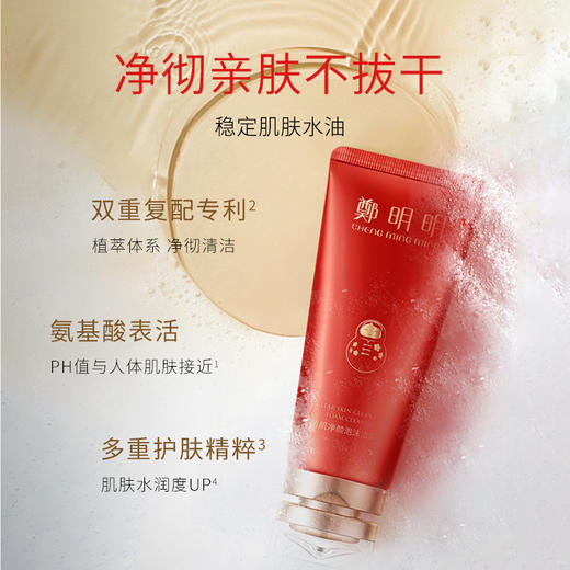 郑明明清肌净颜泡沫洁面乳100g *1支 毛孔清洁 洗面奶 男女可用 商品图5