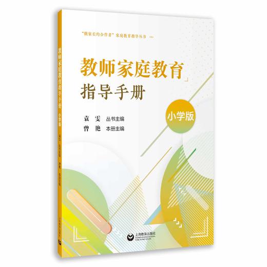 教师家庭教育指导手册（小学版） 商品图0