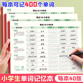 书行英语单词本记忆本小学生初中生单词记背神器艾宾浩斯遗忘记忆曲线单词默写本三四年级背单词每日10词