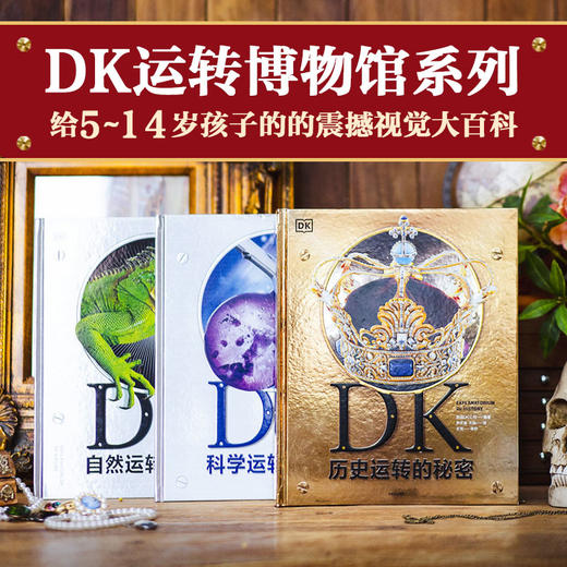 DK自然+科学+历史运转的秘密（套装3册） 商品图0