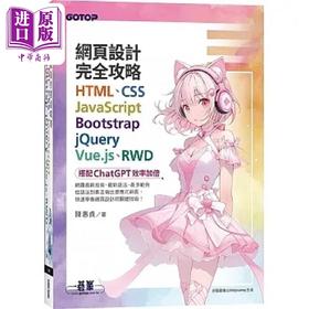 【中商原版】网页设计完全攻略HTML CSS JavaScript Bootstrap jQuery 港台原版 陈惠贞 碁峰