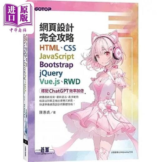 【中商原版】网页设计完全攻略HTML CSS JavaScript Bootstrap jQuery 港台原版 陈惠贞 碁峰 商品图0