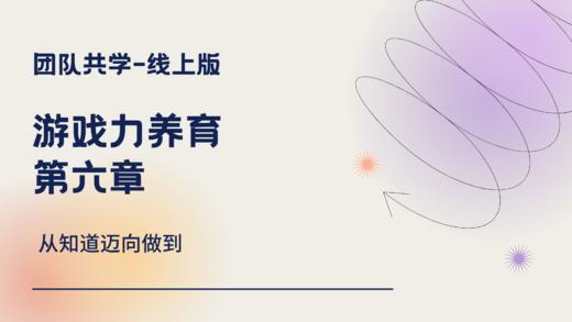 游戏力养育-第六章-思维导图 商品图0