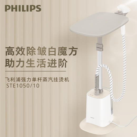 【家居】飞利浦 (PHILIPS)强力单杆蒸汽挂烫机 STE1050 商品图1