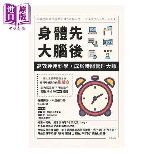 【中商原版】身体先 大脑后 高效运用科学 成为时间管理大师 港台原版 堀田秀吾 木岛豪 世茂 商品图1