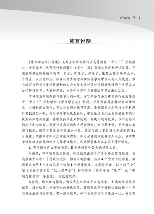 中医学基础习题集 陈晶 全国中医药行业高等教育十四五规划教材配套用书 供中药学护理学等专业用 中国中医药出版社9787513283236 商品图2