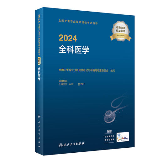 2024全科医学全国卫生专业技术资格考试指导 人民卫生出版社全科医学主治医师中级医药卫生教材中级职称大纲2024年考试用书人卫版 商品图1