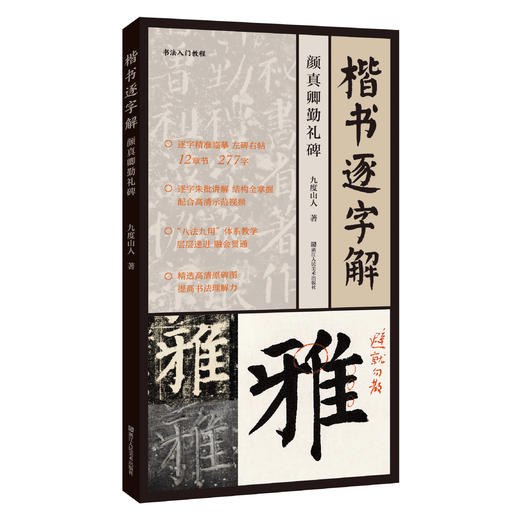 楷书逐字解(颜真卿勤礼碑)/书法入门教程 九度山人字字析何轶九度书法字帖自学视频 商品图4