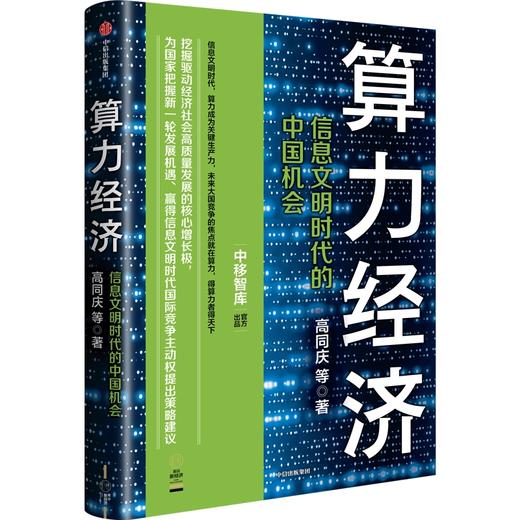 【官微推荐】算力经济：信息文明时代的中国机会 限时4件88折 商品图0