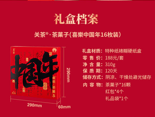 关茶·茶菓子 喜樂中国年16枚装 商品图3