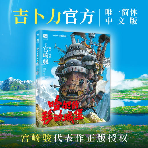 哈尔的移动城堡 宫崎骏 吉卜力官方正版授权简体中文版 上映20周年特别纪念 商品图2