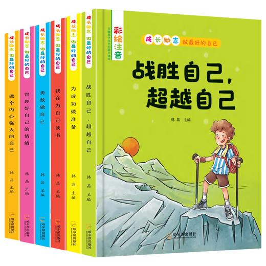 【书行】小学生课外阅读注音版成长励志故事老师推荐我在为我自己读书爸妈不是我的用人一二三年级读物全套6本 商品图4