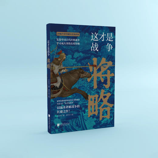 《这才是战争：将略》 商品图8
