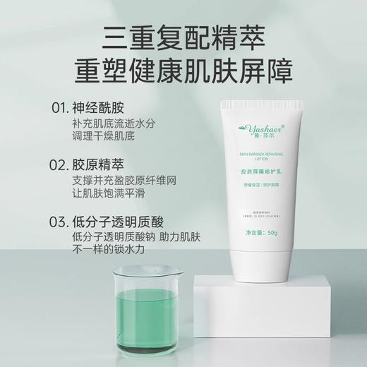 雅莎尔皮肤屏障修护乳50g 商品图1