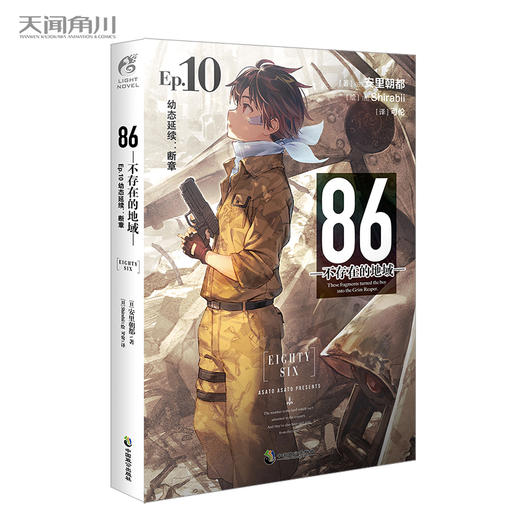 【套装】86-不存在的地域-Ep（1-10册）轻小说 十三届日本电击小说大赛大奖作品 商品图1
