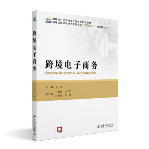 跨境电子商务 王健 主编 北京大学出版社 商品图0
