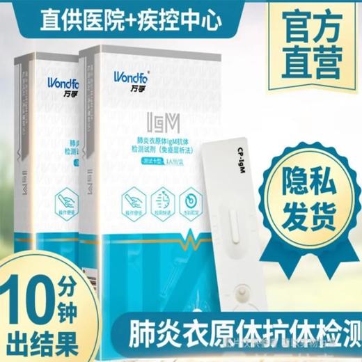 万孚 甲流乙流检测盒肺炎支原体 可选 英诺特三联检测三合一 流感病毒检测甲流试纸家居自测 肺炎衣支原体检测盒IgM抗体检测 商品图0
