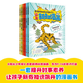 ‬《奇怪的知识又增加了！少年新知漫画系列》全6册 阳光少年报7年磨砺