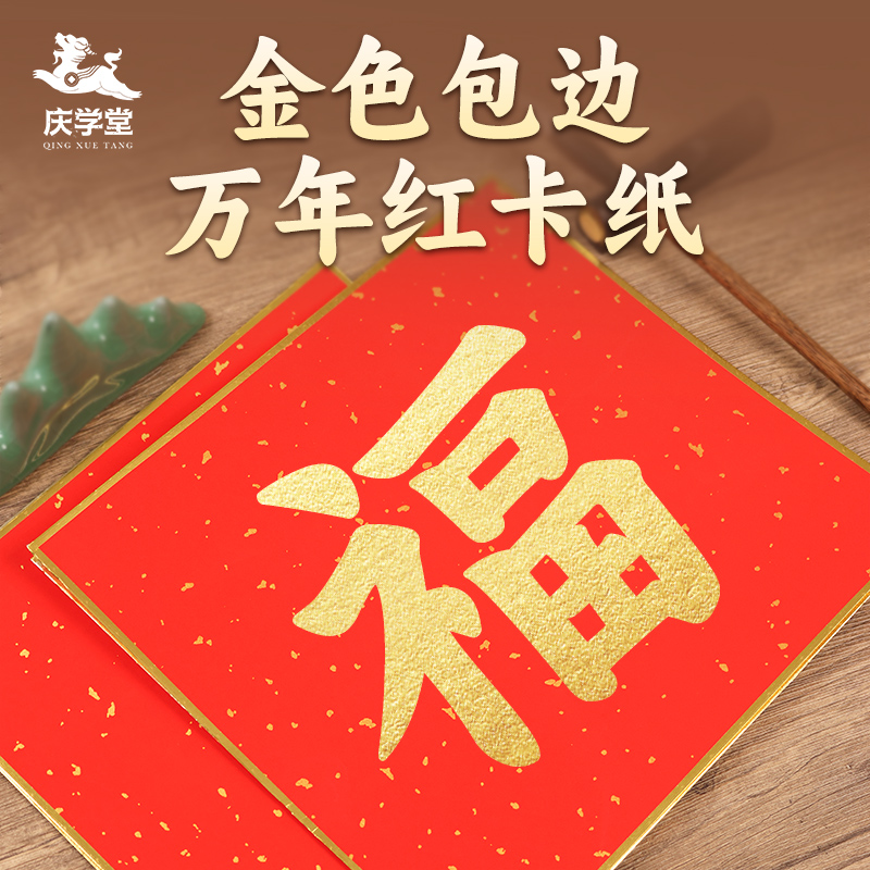 【庆学堂】万年红金边卡纸 25*27cm 半生熟  10张/包  红品