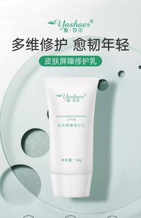 雅莎尔皮肤屏障修护乳50g