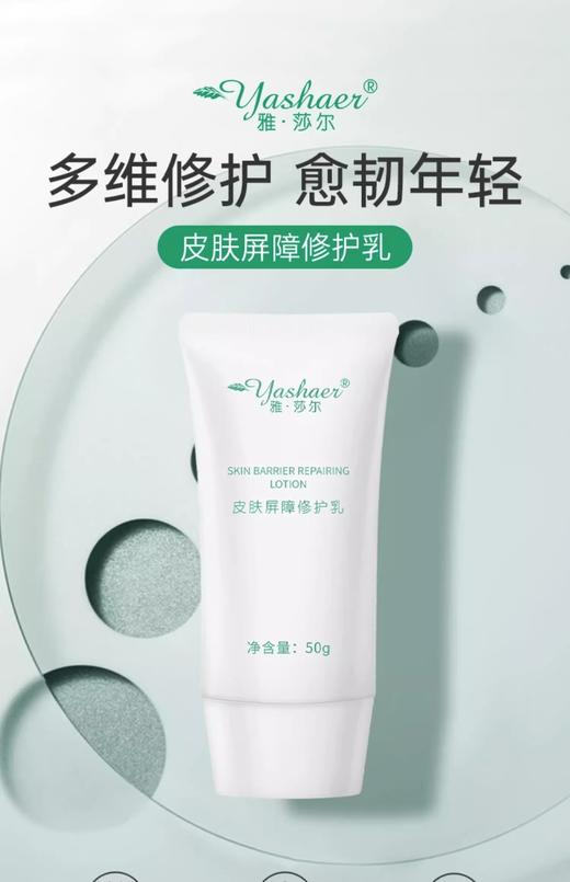 雅莎尔皮肤屏障修护乳50g 商品图0