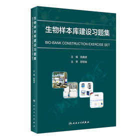 【预售】生物样本库建设习题集 9787117355728