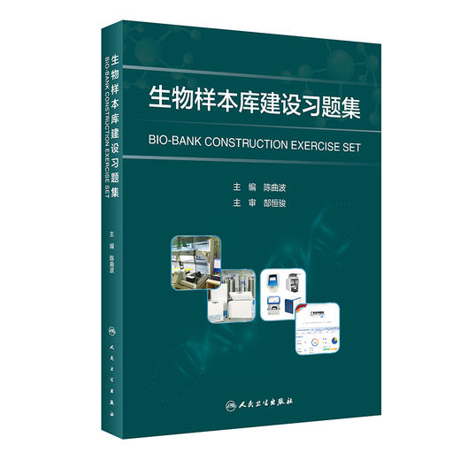 【预售】生物样本库建设习题集 9787117355728 商品图0