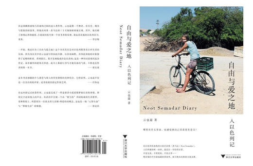 自由与爱之地：入以色列记 商品图4