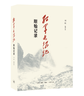 红军长征记：原始记录    