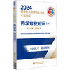 药学专业知识(一) 第8版·2024 商品缩略图0