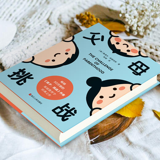 父母：挑战 畅销欧美50年的家庭教育学经典之作，阿德勒培训机构的专门教材，胡慎之等心理学家高度推崇 商品图2