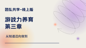 游戏力养育-第三章-思维导图