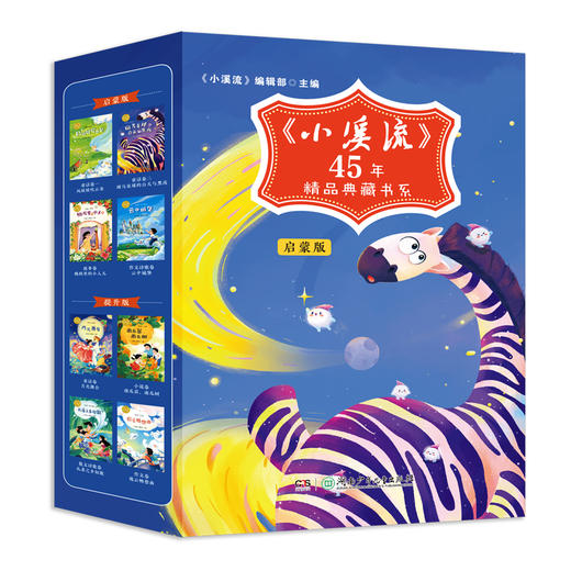 小溪流45周年精品典藏书系列  启蒙版  提升版（全8册） 商品图1