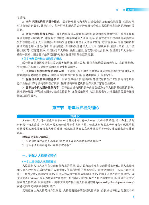 老年人基础照护知识与技能 单伟颖 十四五规划 全国高等职业教育本科教材 供医养照护与管理专业用 人民卫生出版社9787117354790 商品图4