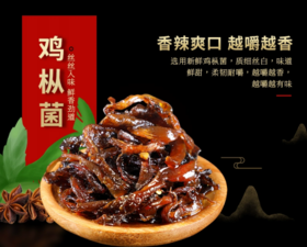 鸡枞菌（香辣味）