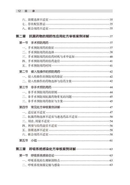 感染性疾病 临床处方审核案例详解丛书 吴红卫 陈杰 抗感染治疗基础药物分类特点管理要求 疾病处方审核案例详解 人民卫生出版社 商品图3