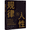 规律与人性 商品缩略图0